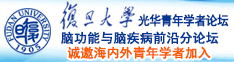 操比小视频免费诚邀海内外青年学者加入|复旦大学光华青年学者论坛—脑功能与脑疾病前沿分论坛